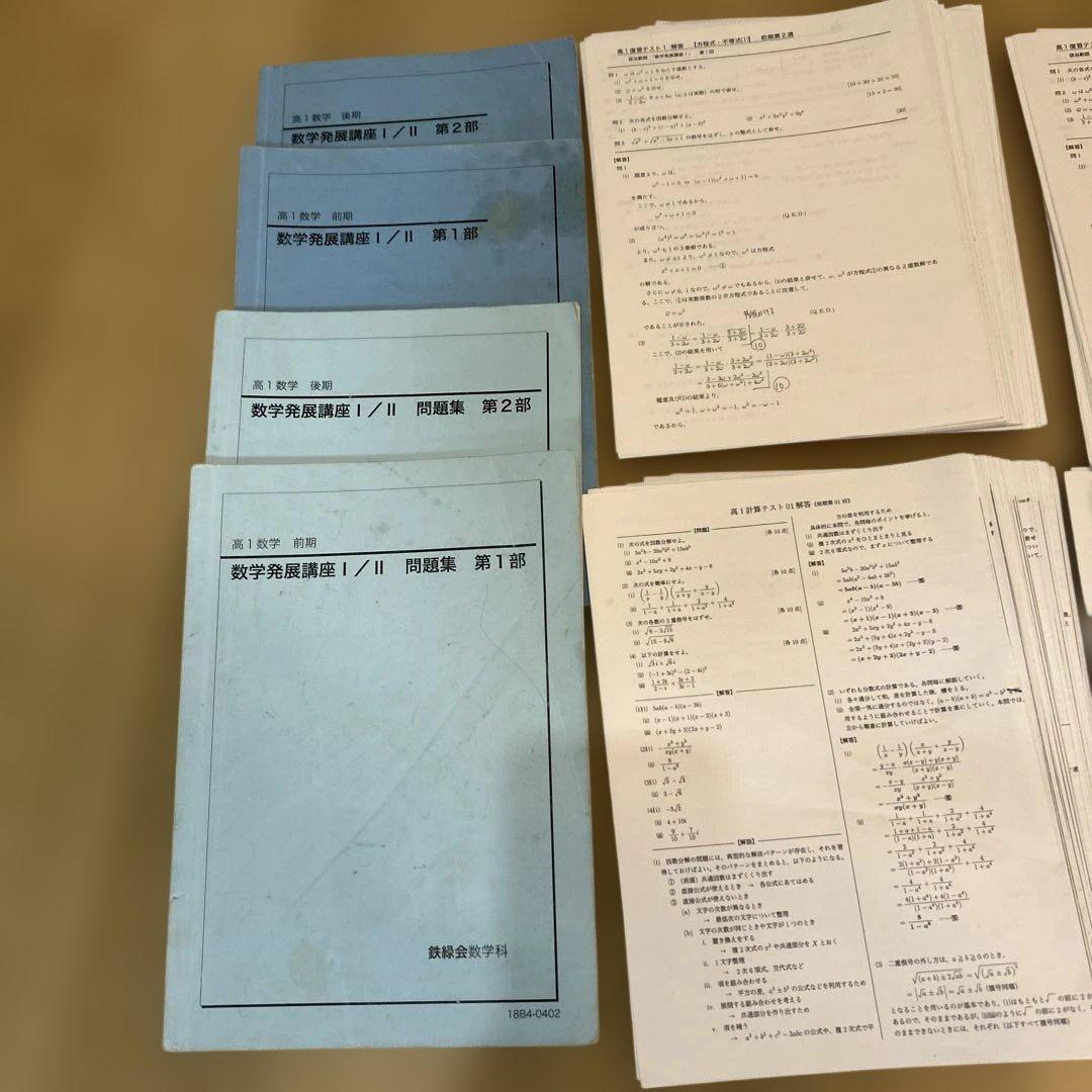 鉄緑会　高1フルセット　数学発展講座　計算テスト　復習テスト　数学実力養成講座