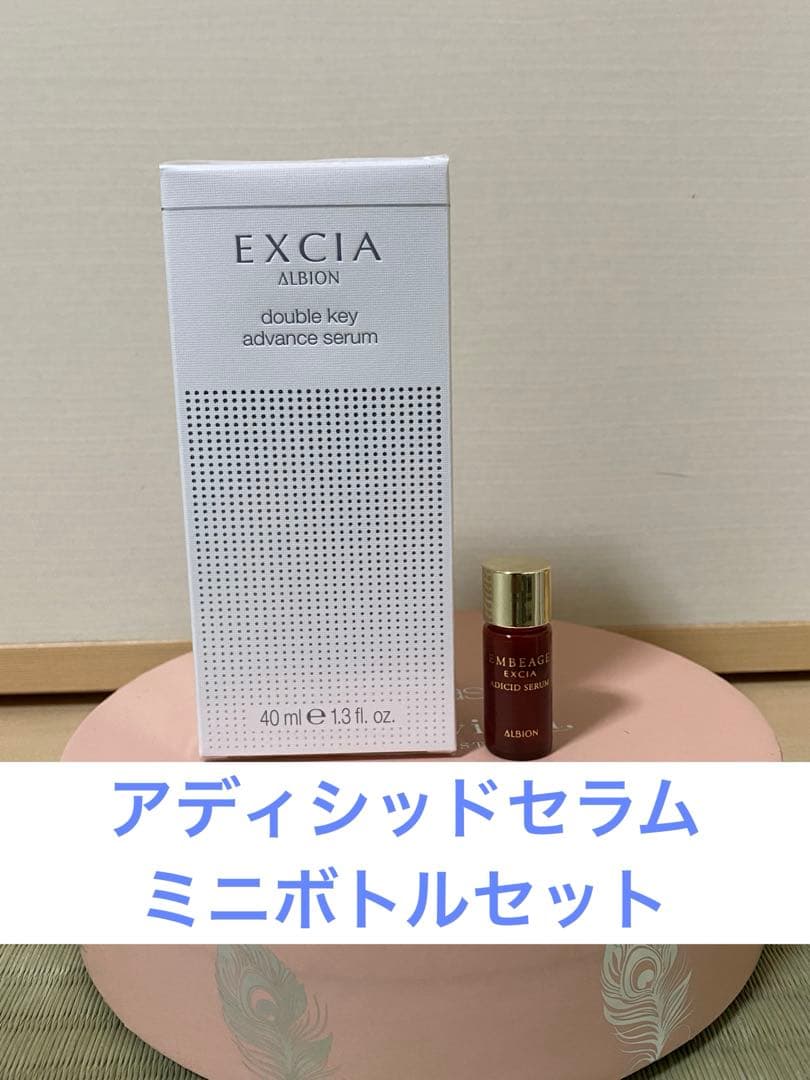 【2/7まで】 ALBION EXCIAダブルキーアドバンスセラム/ハイライター