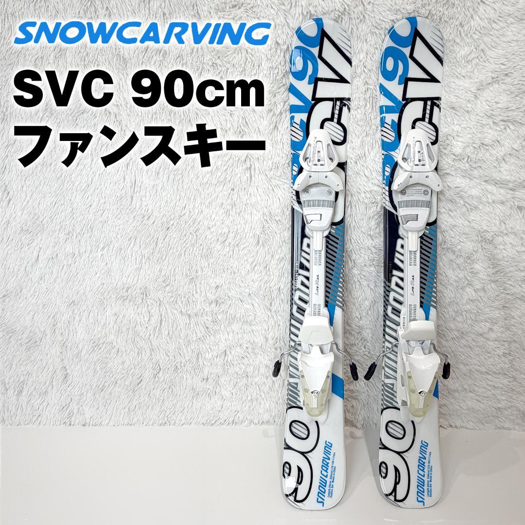 CARVING SVC 90cm ファンスキー ショートスキー