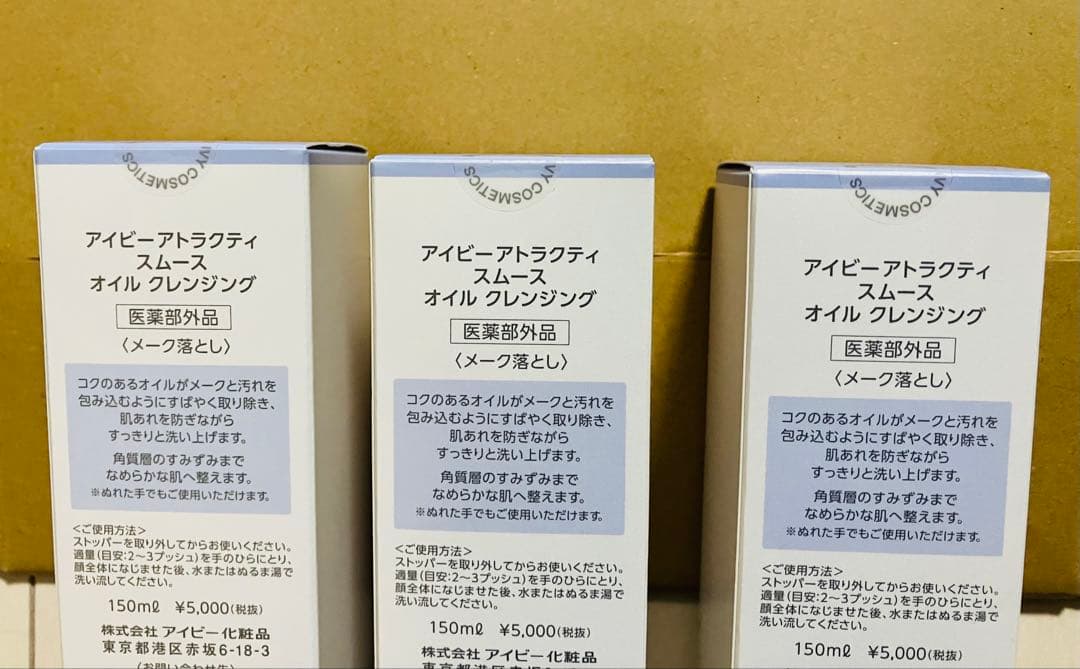 すな【新品未使用】 アイビー化粧品　3本セット　メーク落とし