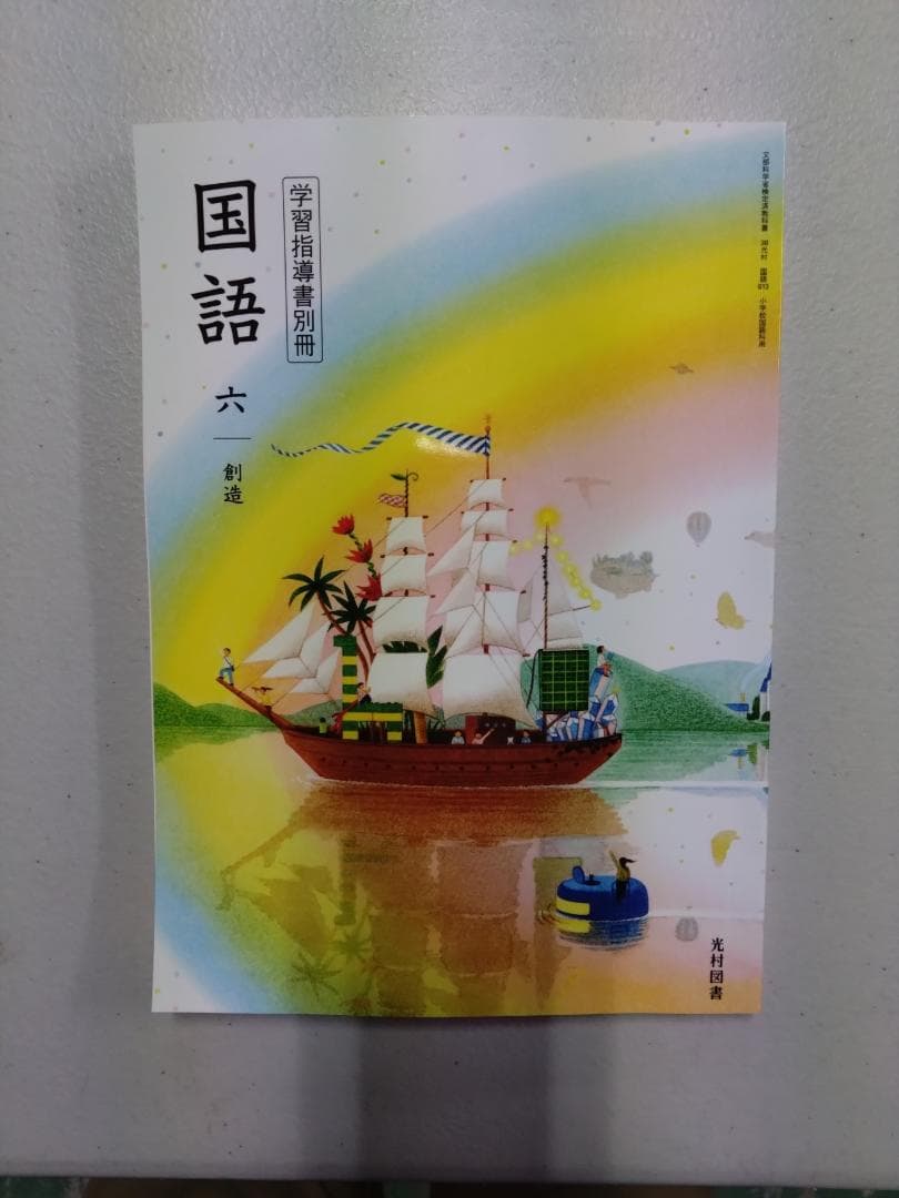 光村図書　小学校6年生用　国語　指導書/赤刷り
