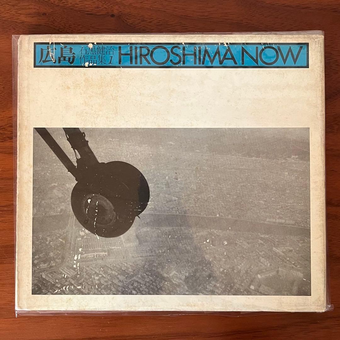 広島　石黒健治作品集1 HIROSHIMA NOW