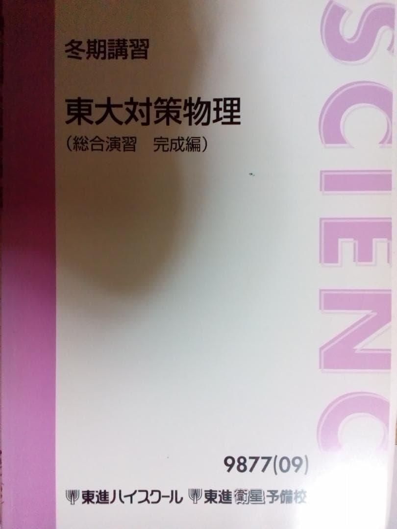 【東進】『東大対策物理(総合演習 完成編)　苑田尚之先生』　　元河合塾講師