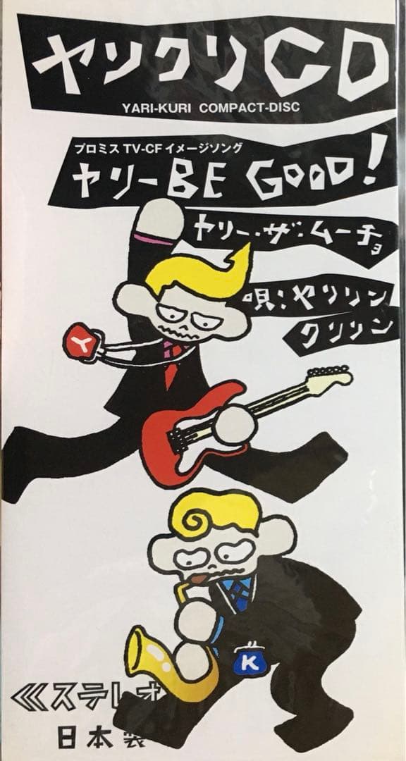 ヤリクリCD 見本版