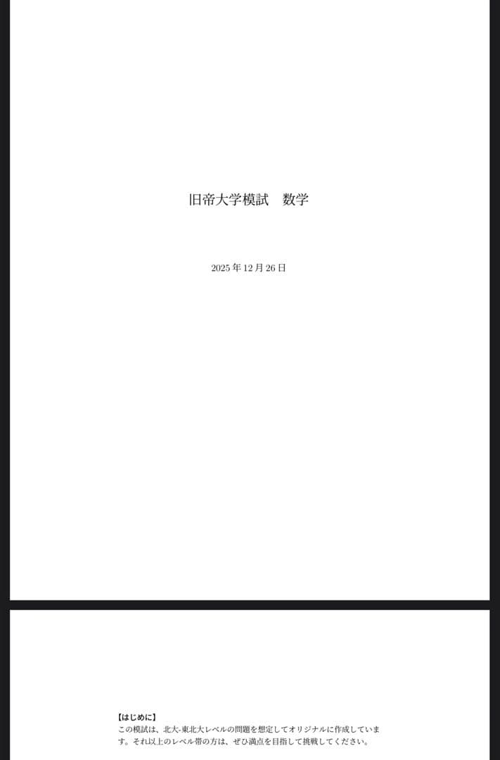 大学入試数学 旧帝模試