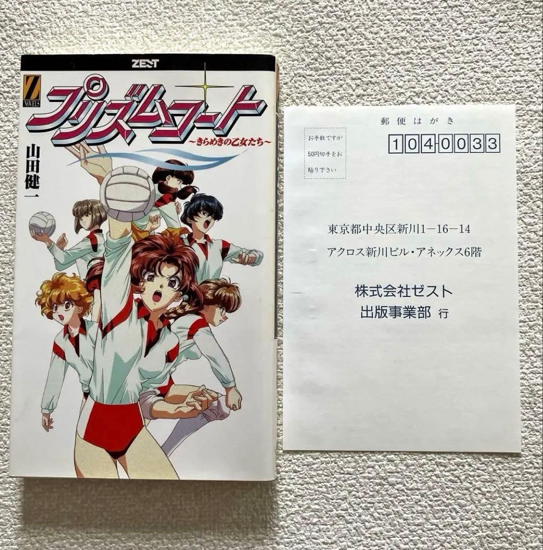 プリズムコート 〜きらめきの乙女たち〜　山田健一　初版本