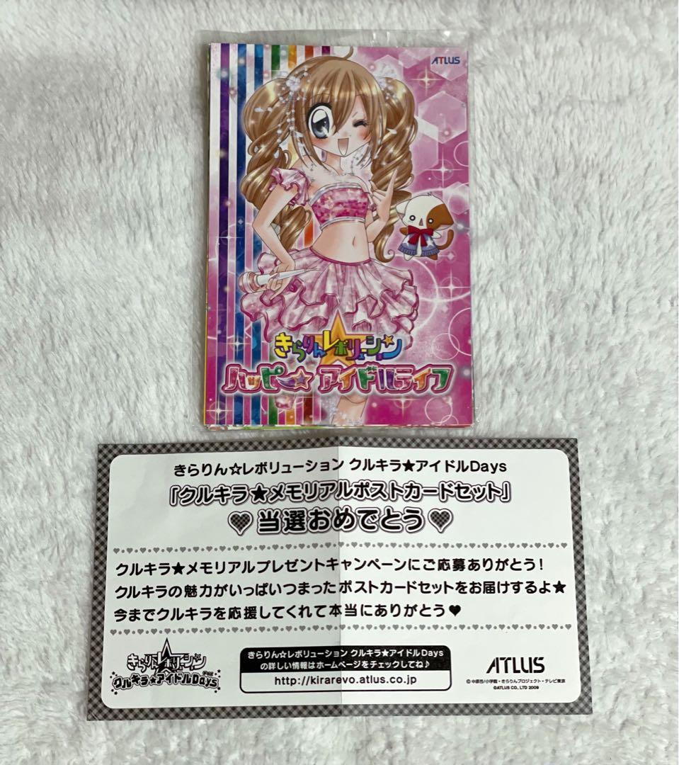 きらりんレボリューション メモリアルポストカードセット 当選非売品