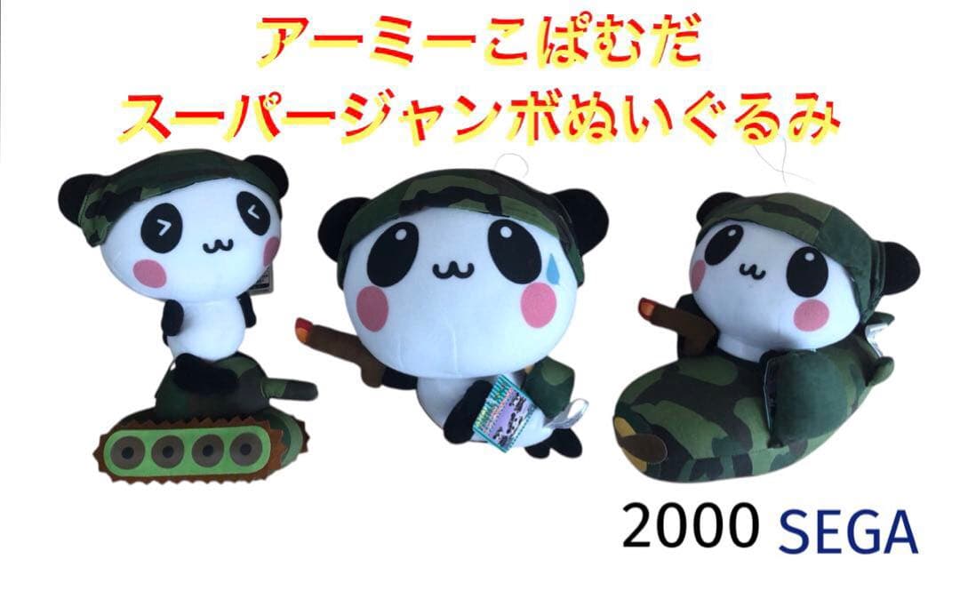 u*）様 アーミーこぱむだスーパージャンボぬいぐるみ　アミューズメント　2000