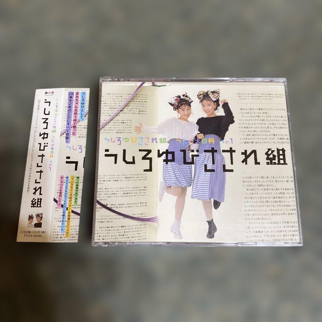 うしろゆびさされ組うたの大百科 その1～うしろゆびさされ組