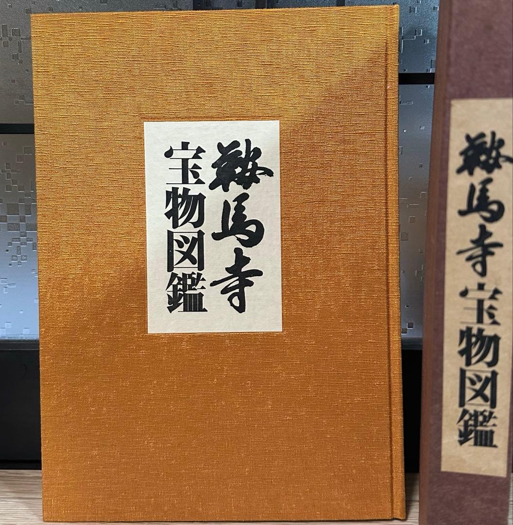 鞍馬寺　宝物図鑑　古本　カバー有　京都鞍馬寺　歴史　大型本