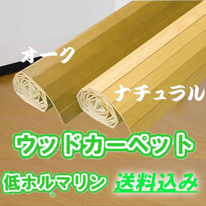 ウッドカーペット 江戸間8畳 送料込み 低ホルマリン カラー：ナチュラル