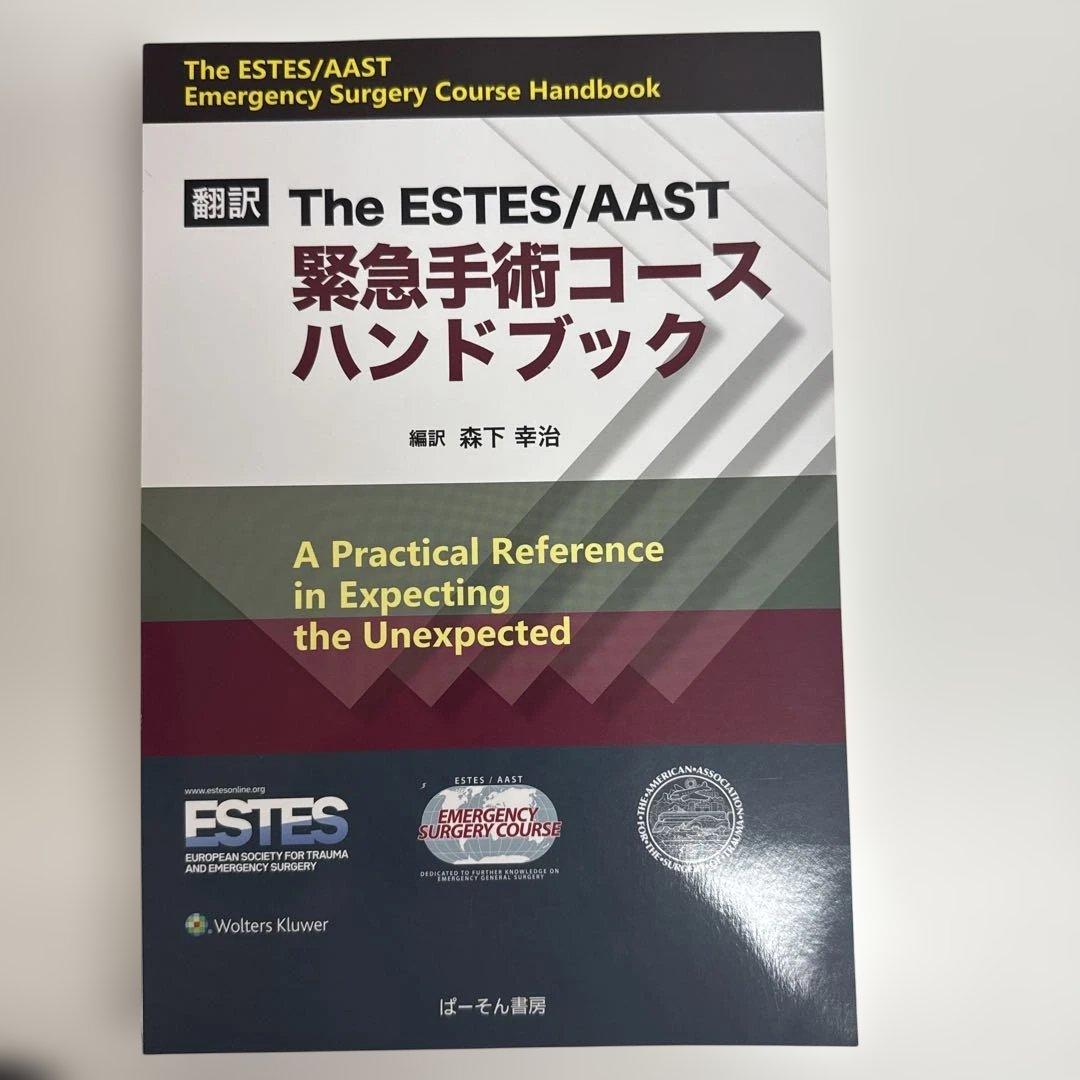 値下げ！！The ESTES/AAST 緊急手術コースハンドブック
