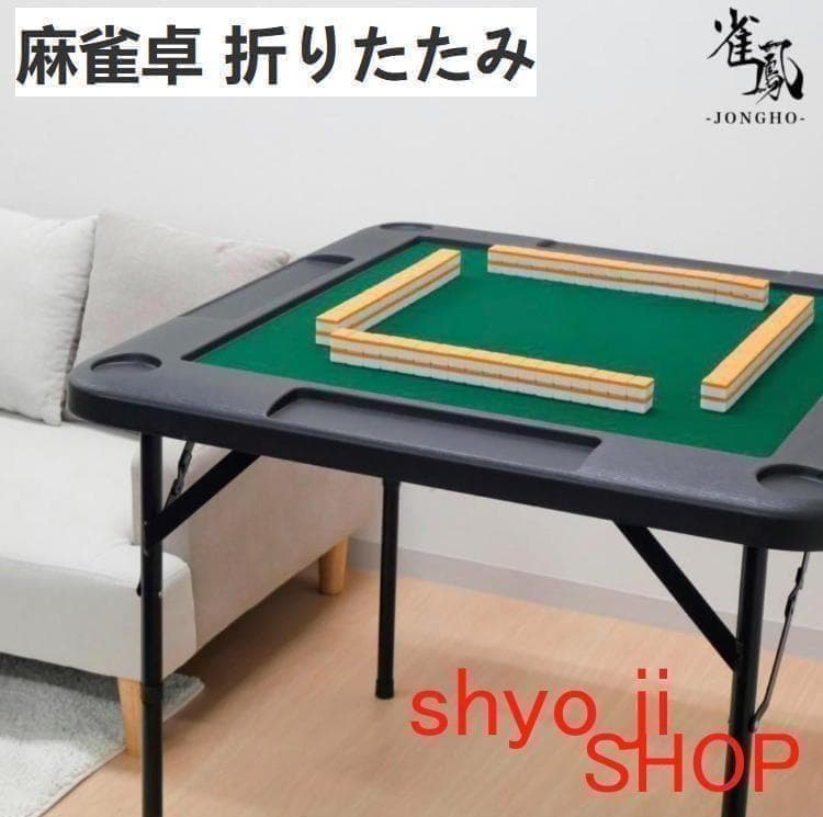 麻雀卓 折りたたみ 手打ち 家庭用 座卓 持ち運び 麻雀テーブル高さ2段階調