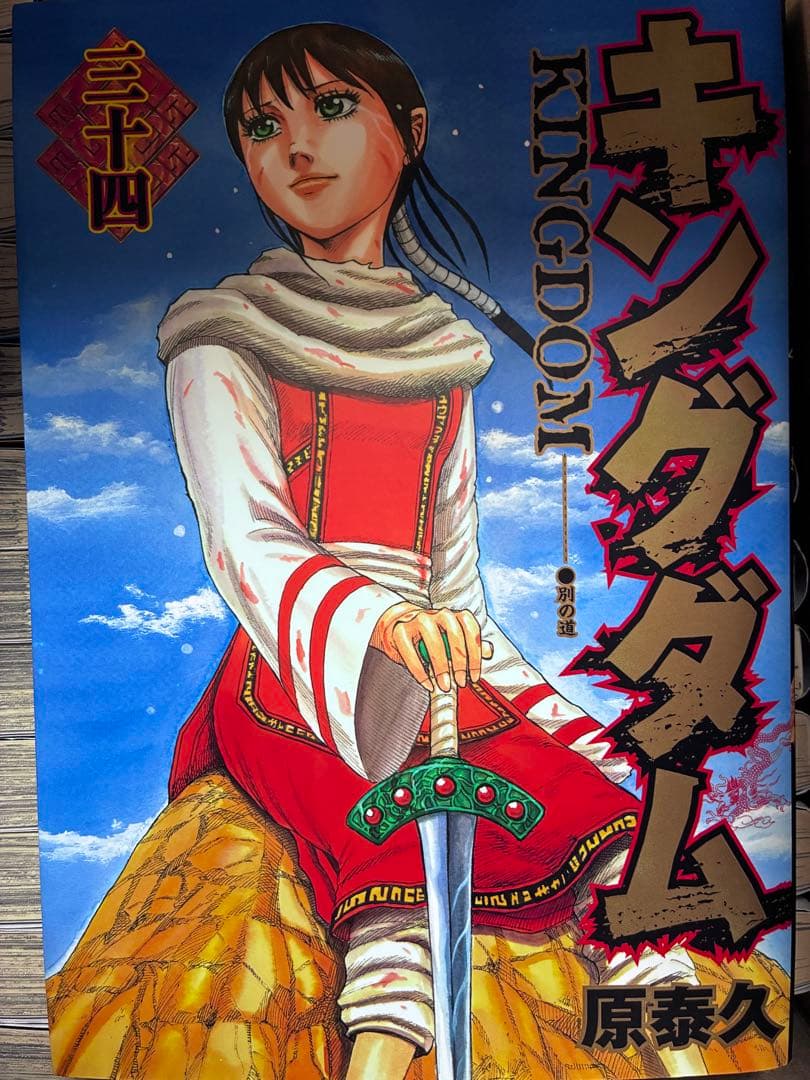 キングダム 33〜65巻の33巻セット 原泰久