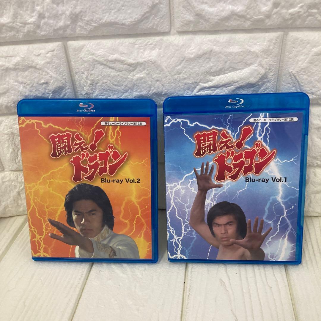 甦るヒーローライブラリー 第12集 闘え!ドラゴン Vol.1・2セット⭐︎8