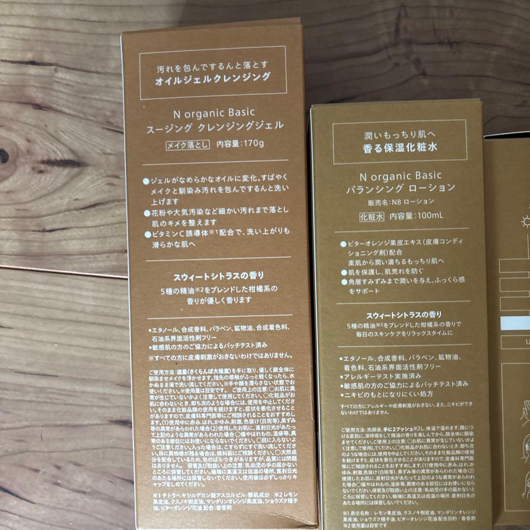 N organic Basicシリーズ4点セット