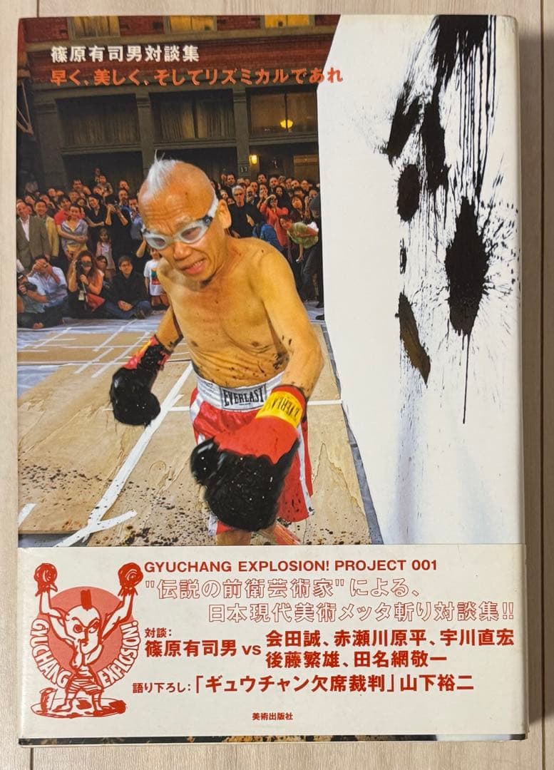 【初版！サイン署名】篠原有司男対談集　会田誠　宇川直宏　田名網敬一