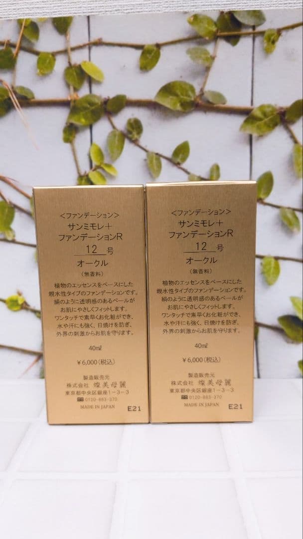 サンミモレ＋　R12号　ファンデーション　２本セット