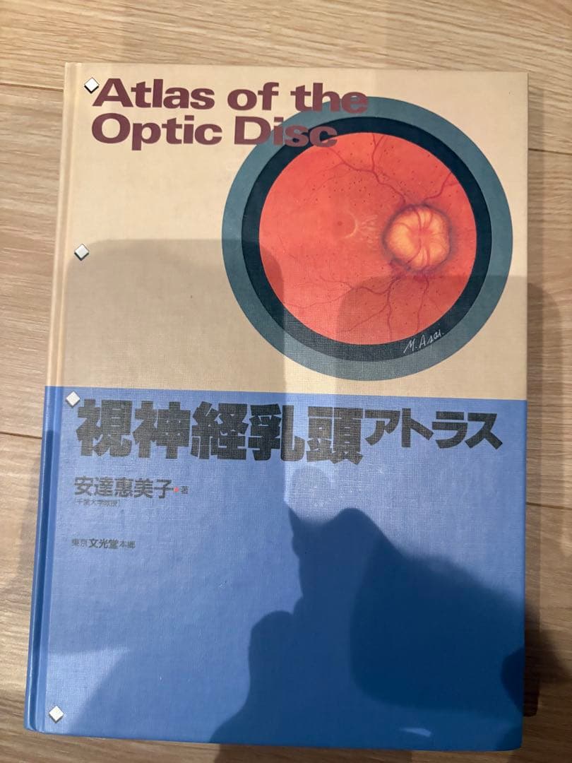視神経乳頭アトラス 安達恵美子著