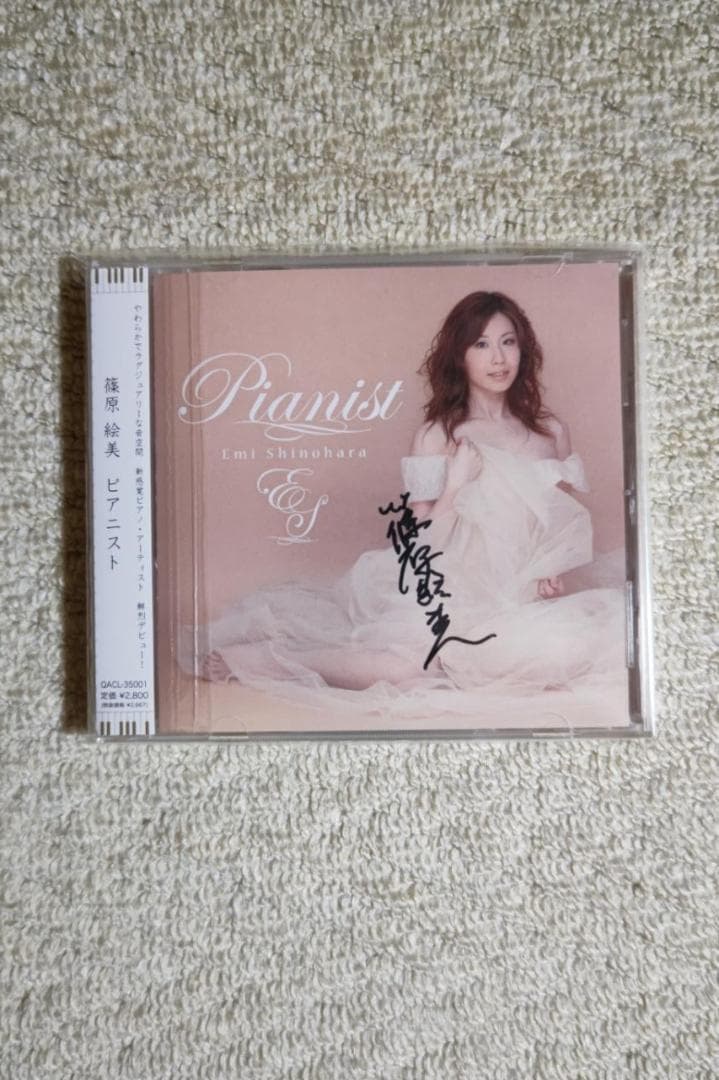 篠原絵美（ピアニスト）／デビュー・アルバム『ピアニスト』