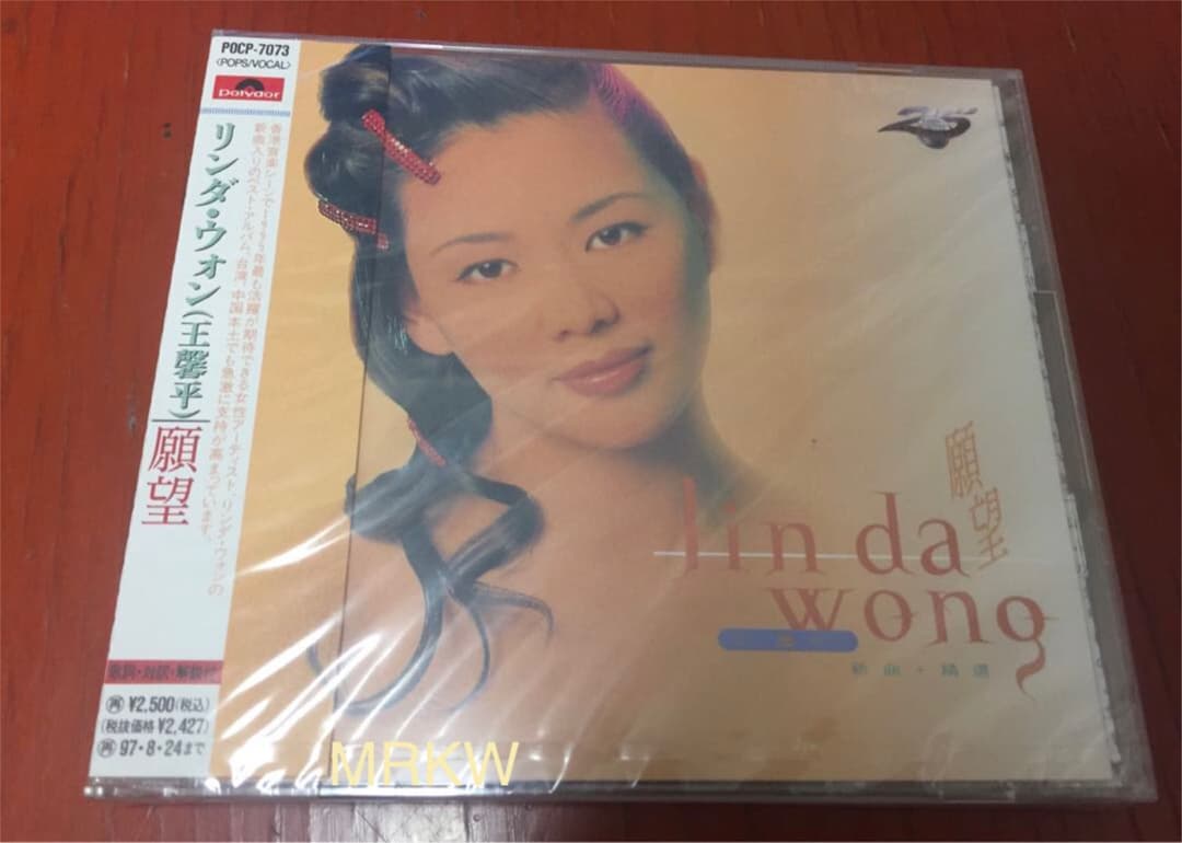 【廃盤希少 95年リリース日本盤 新品未開封】リンダ・ウォン (王馨平)『願望』