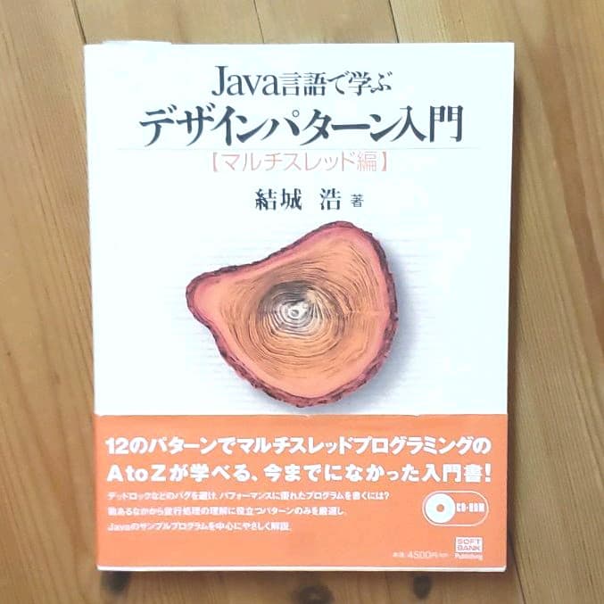 Java言語で学ぶデザインパターン入門 : マルチスレッド編
