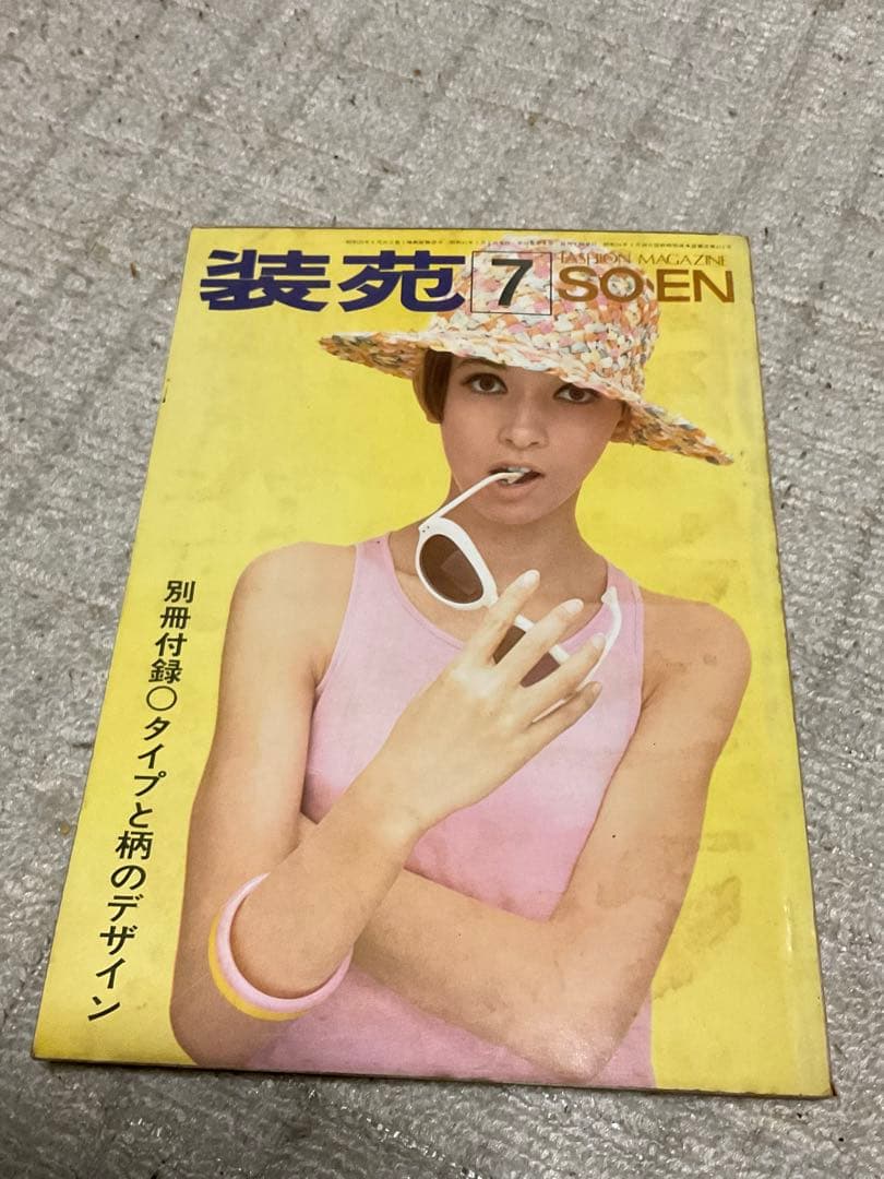 1966年／装苑・7月号。文化服装学院出版局。表紙／岡ひろみ。【280ページ】。