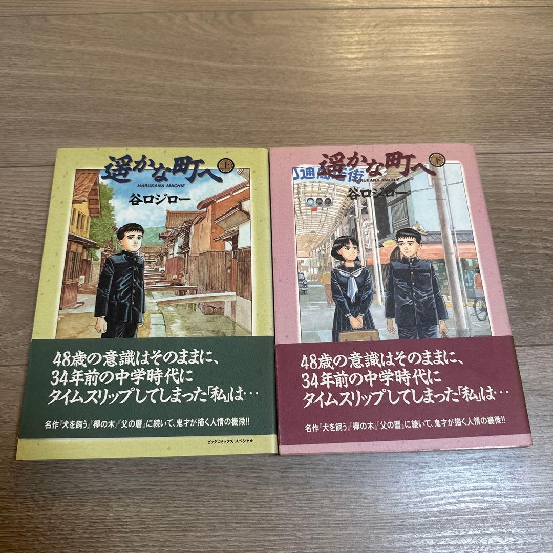 遥かな町へ　上下巻　谷口ジロー