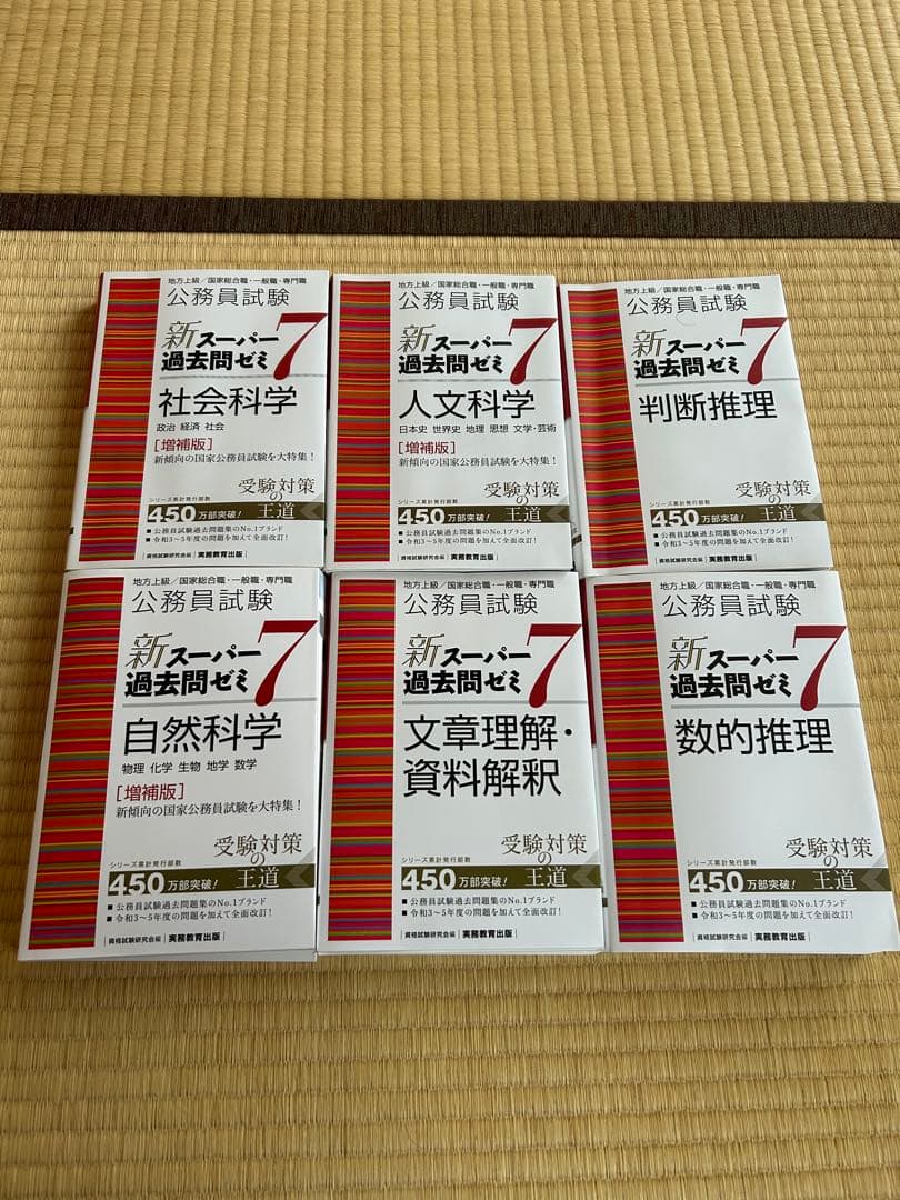 公務員試験 新スー過去7 、6冊セット