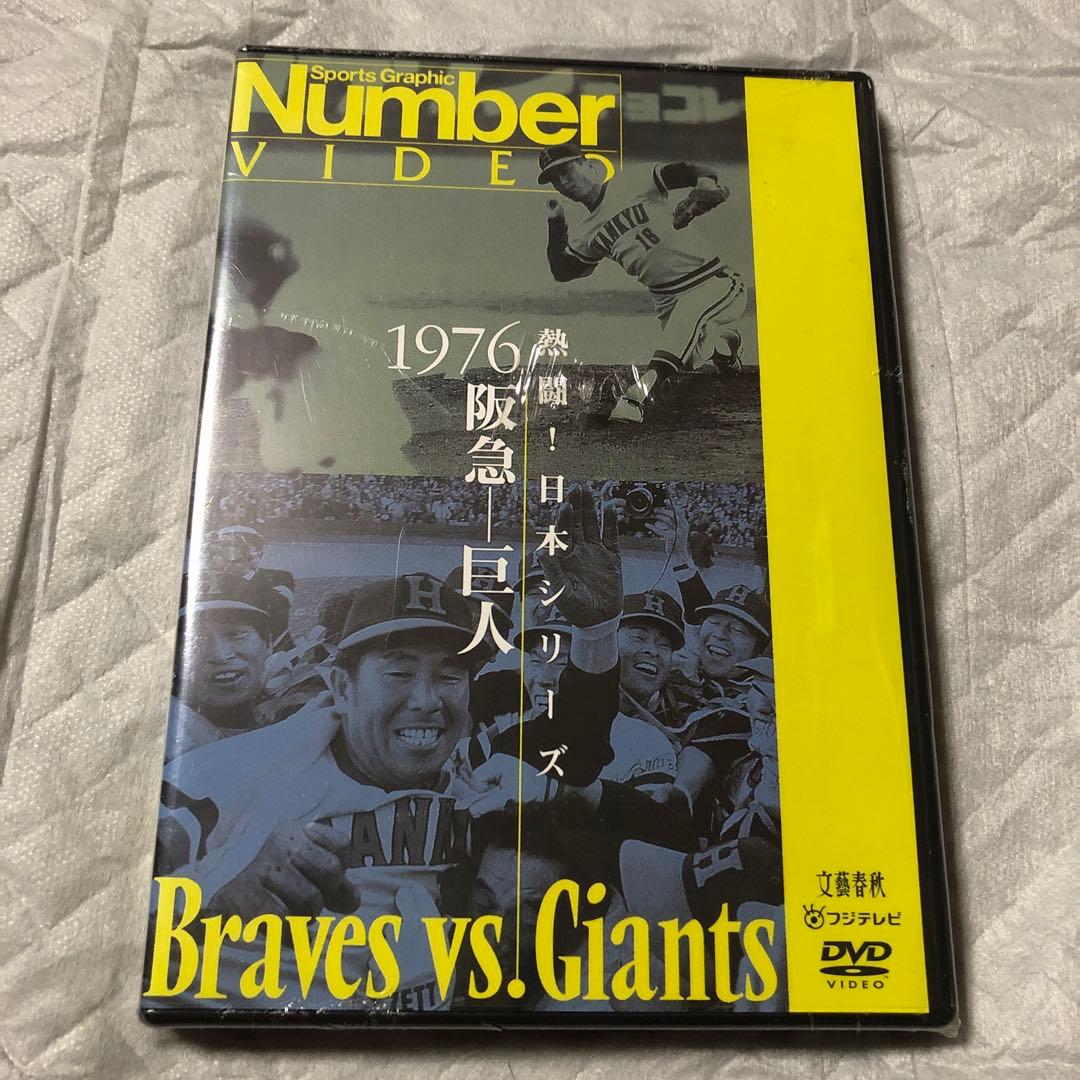 未開封品 フィルム破れあり 熱闘！日本シリーズ1976 阪急 巨人