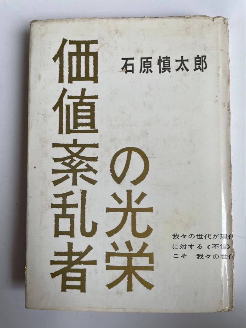 石原慎太郎「価値紊乱者の光栄」