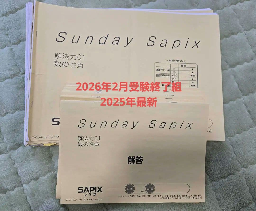 サピックス 6年 算数 SS特訓 解法力 01-14 全回分 / 復習テスト付き