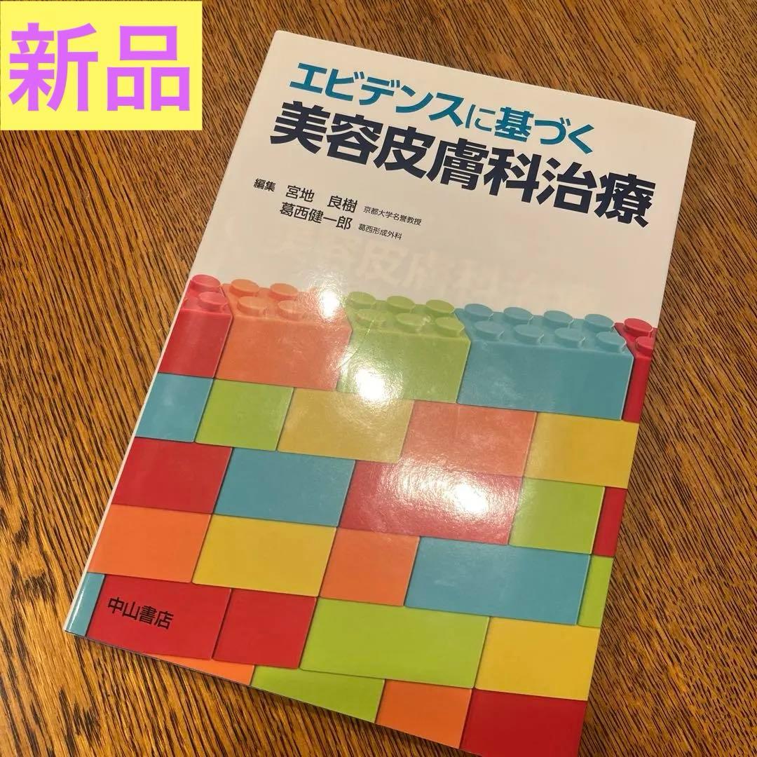 【値引き】エビデンスに基づく美容皮膚科治療