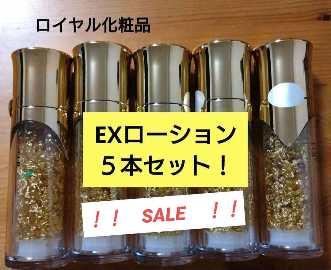 ロイヤル化粧品　EXローション　5本