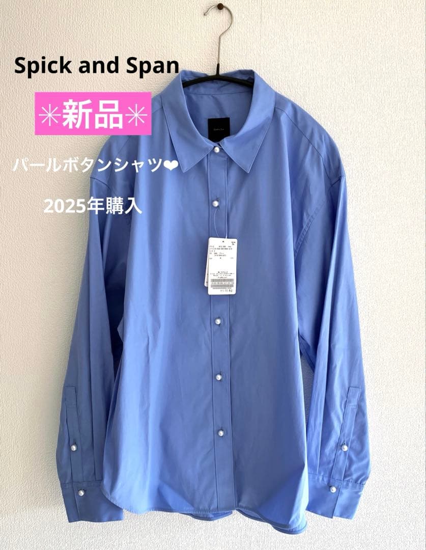 【新品未使用】Spick and Span パールボタンシャツ 現行品 2025