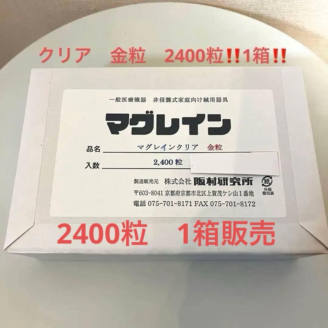 マグレイン　クリア　金粒　2400粒