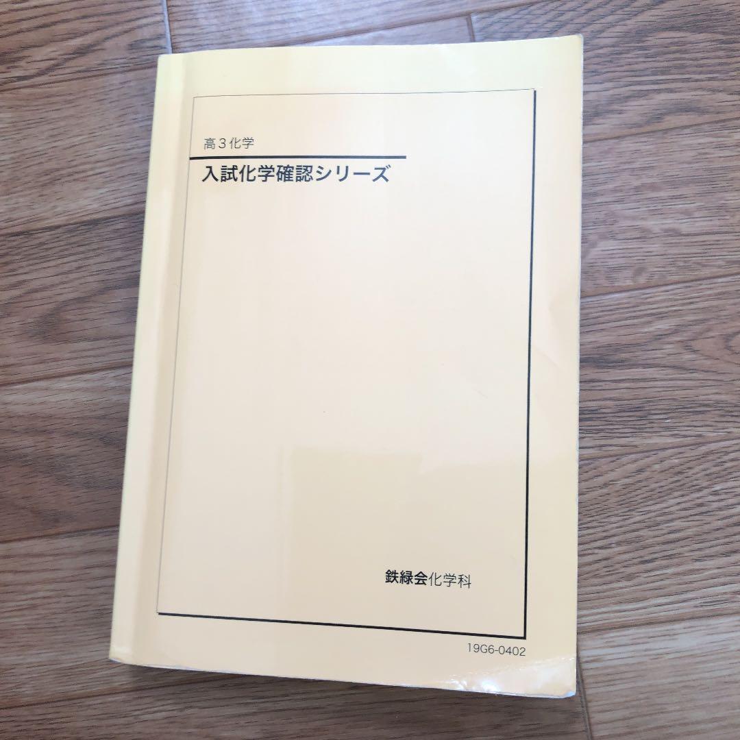 鉄緑会 高3化学 入試化学確認シリーズ