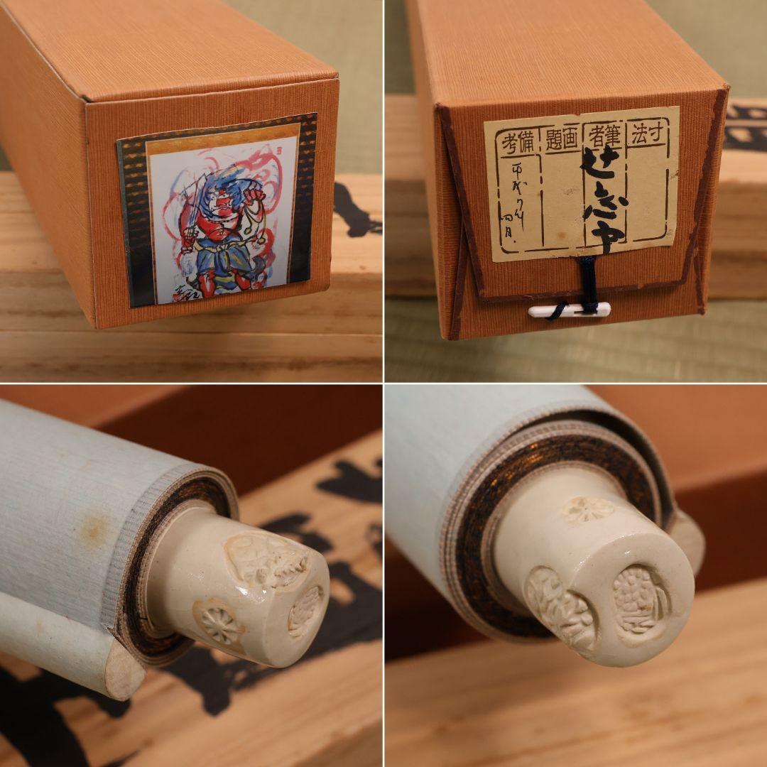 【真作】辻志郎「不動明王」紙本掛軸 師；棟方志功・加藤顕清・澤田政廣 MA551