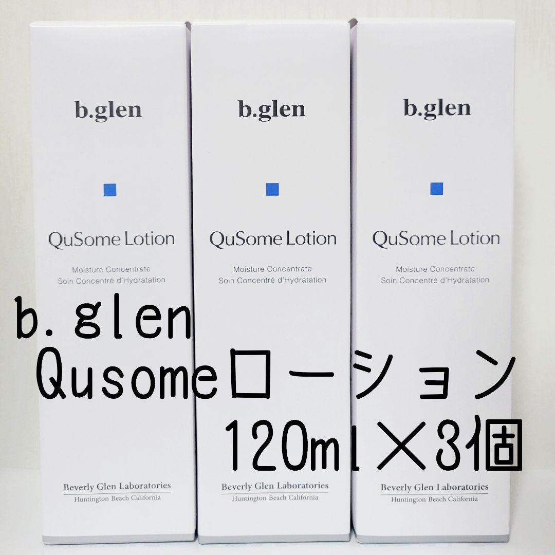 ◇120ml×3個◇新品未開封◇b.glen QuSome ローション