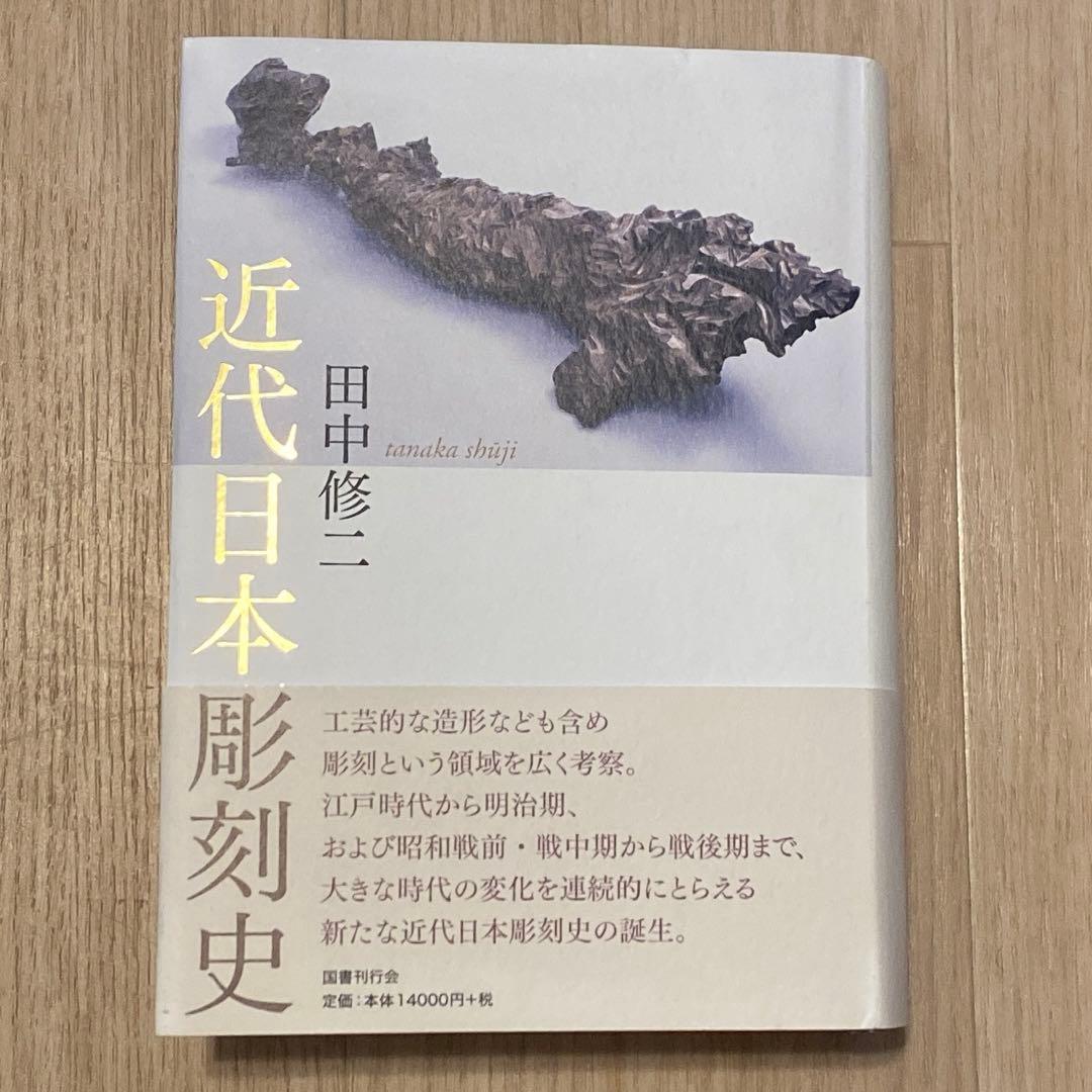田中修二　近代日本彫刻史