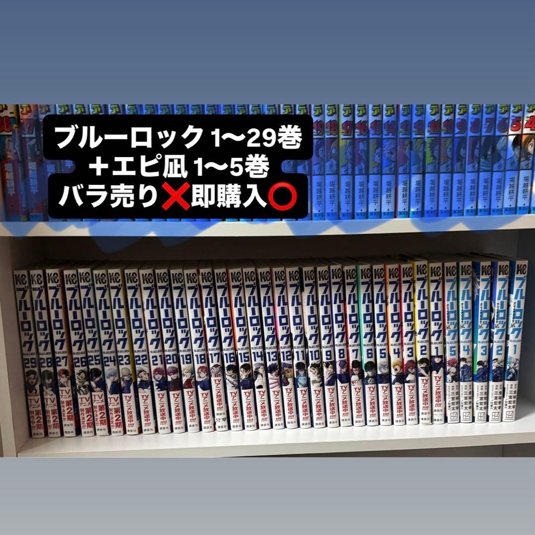 ブルーロック1〜29巻 エピソード凪1〜5巻セット