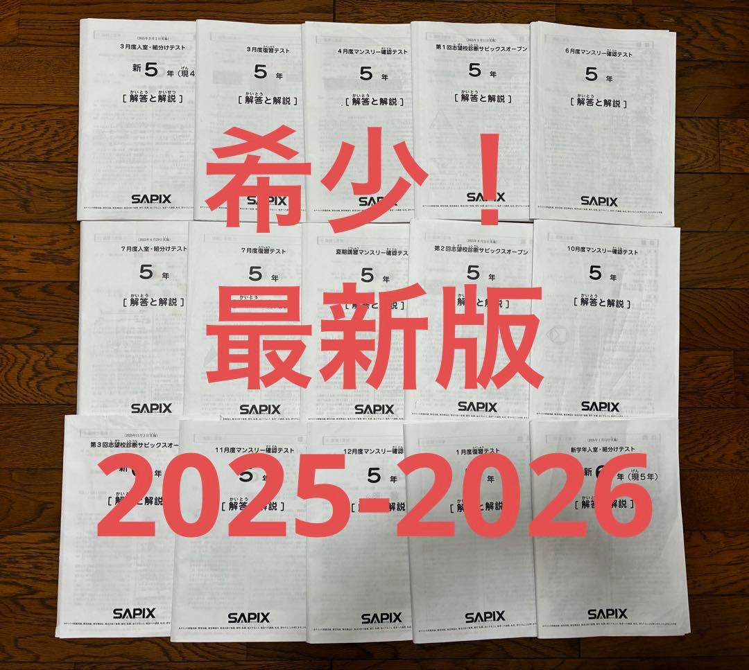 サピックス　SAPIX 　2025年5年生テスト　フルセット15回分