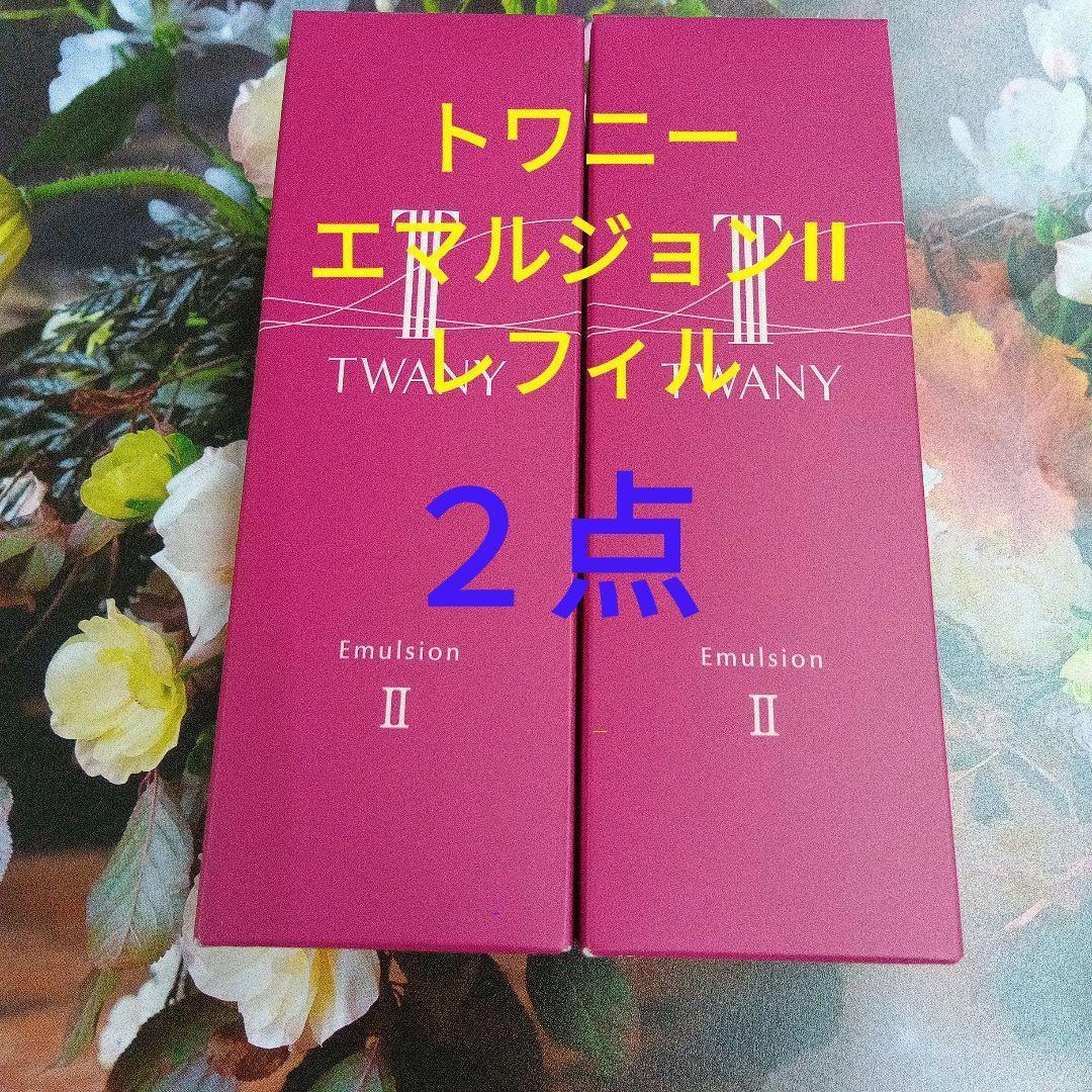 新発売！トワニー　エマルジョンN Ⅱ しっとり レフィル　2点セット
