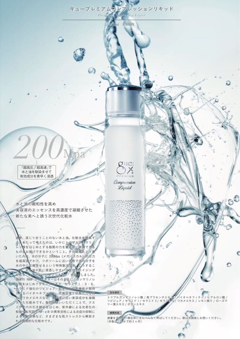 ギュープレミアム　リキッド 化粧水　②