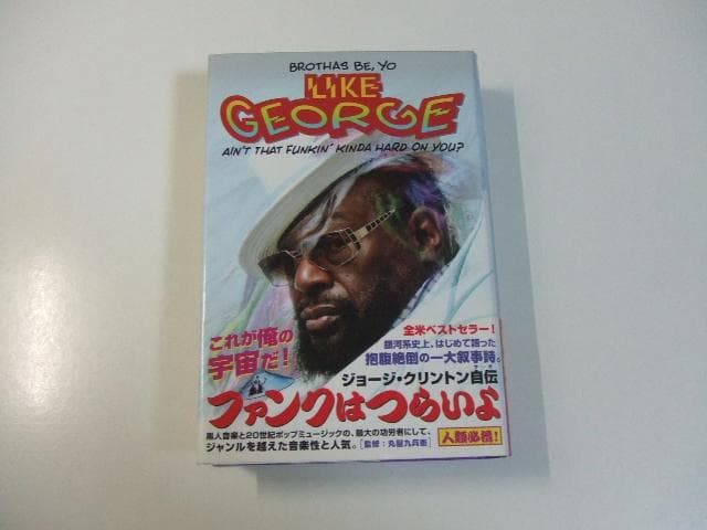 ファンクはつらいよ ジョージ・クリントン自伝 ウィッグリボン付き