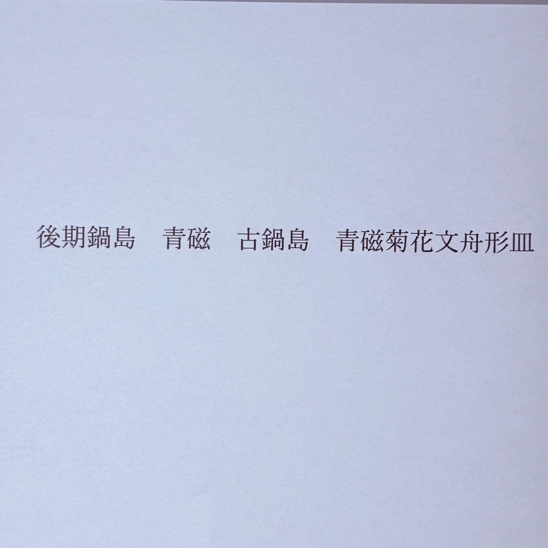 中期鍋島　青磁菊花文舟形皿　1700年代　古鍋島　古美術　骨董　25.5㎝　極上