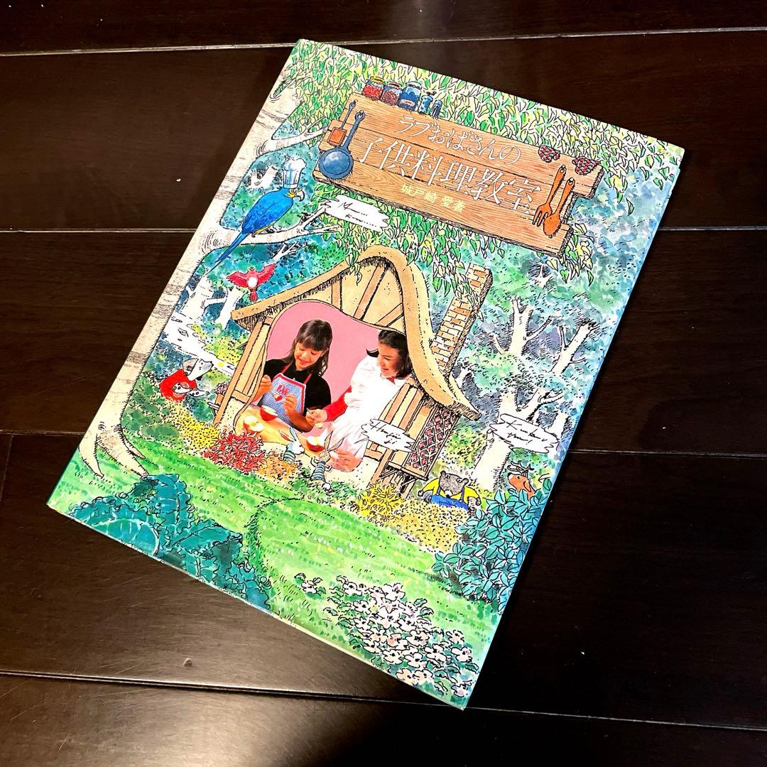 【初版本】ラブおばさんの子供料理教室　城戸崎 愛　昭和レトロ　S57年発行