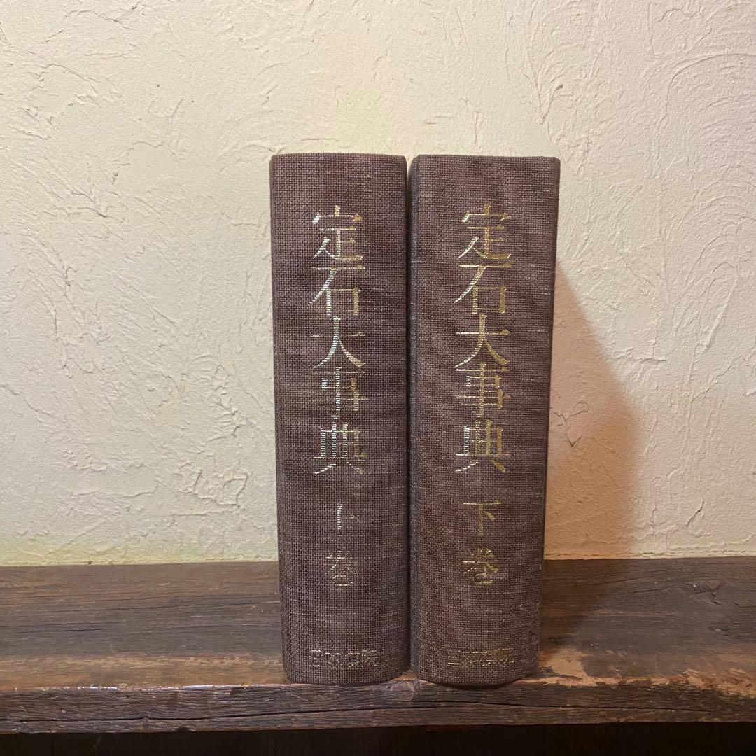 定石大辞典 上下巻