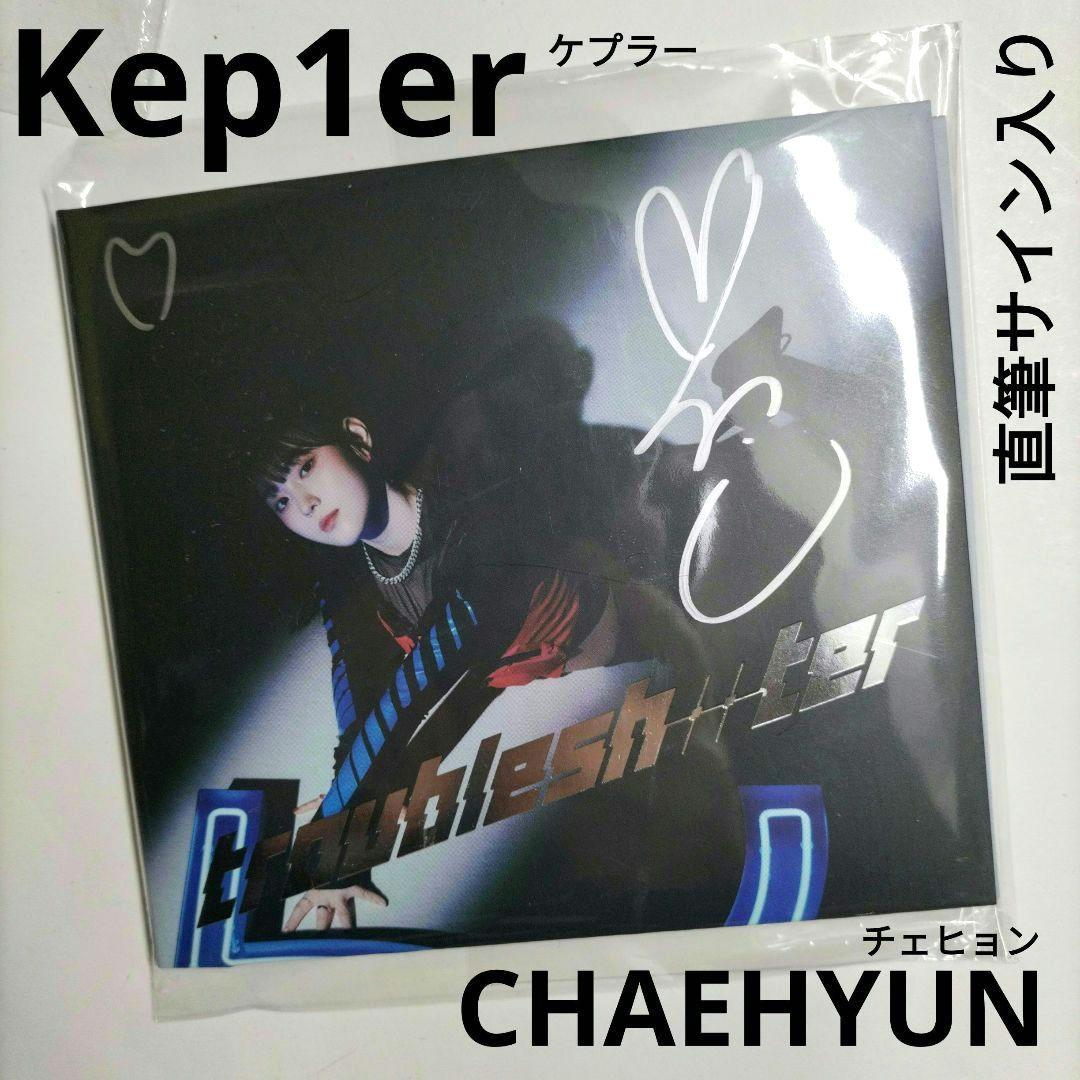 ⭐本人直筆サイン入り⭐22年⭐Kep1er⭐troubleshooter