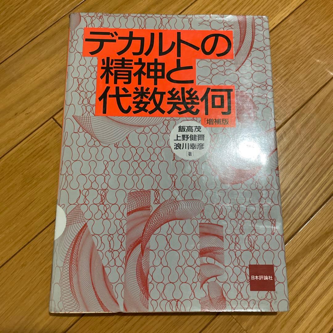 デカルトの精神と代数幾何　増補版　日本評論社